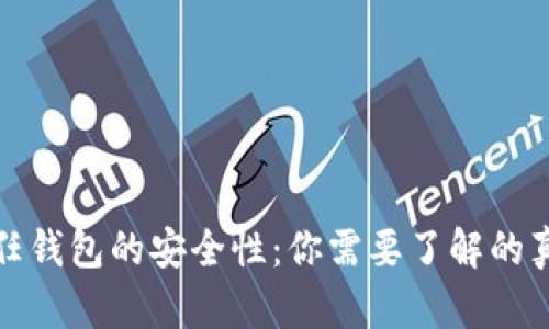 揭秘信任钱包的安全性:你需要了解的真实情况
