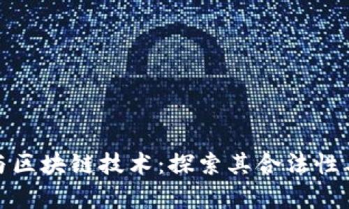 数字货币与区块链技术：探索其合法性与发展前景