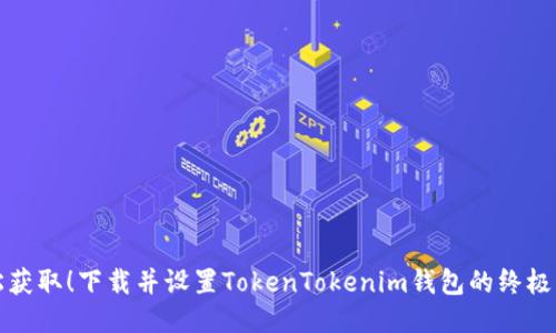 轻松获取！下载并设置TokenTokenim钱包的终极指南