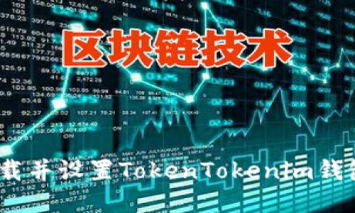 轻松获取！下载并设置TokenTokenim钱包的终极指南