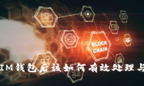 被盗IM钱包后该如何有效处理与联系