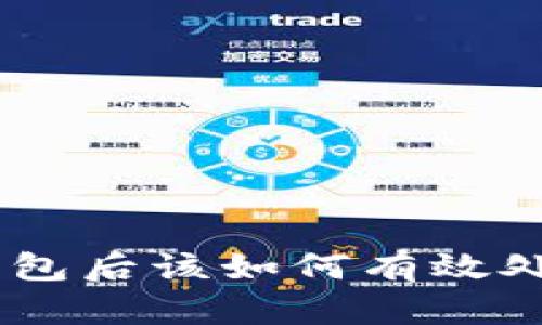 被盗IM钱包后该如何有效处理与联系