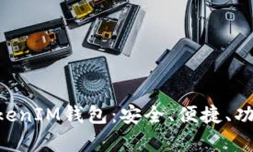 全面解析TokenTokenIM钱包：安全、便捷、功能强大的网页钱包