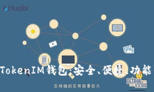全面解析TokenTokenIM钱包：安全、便捷、功能强大的网页钱包