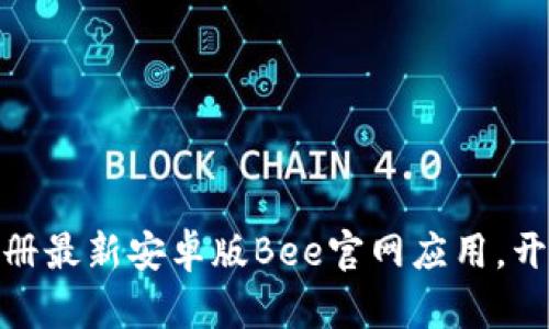轻松下载并注册最新安卓版Bee官网应用，开启社交新体验