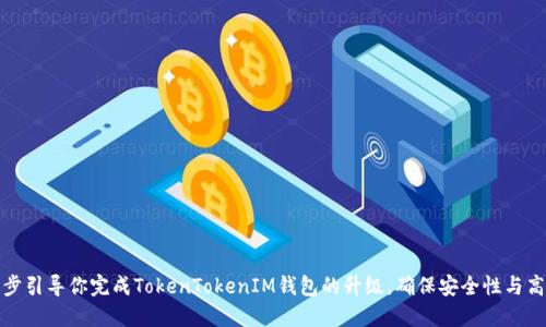 一步步引导你完成TokenTokenIM钱包的升级，确保安全性与高效性