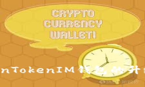 一步步引导你完成TokenTokenIM钱包的升级，确保安全性与高效性