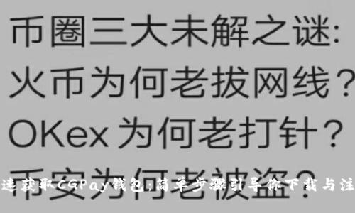 快速获取CGPay钱包:简单步骤引导你下载与注册