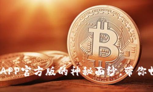 揭开Tokenim安卓APP官方版的神秘面纱，带你畅享数字资产管理！