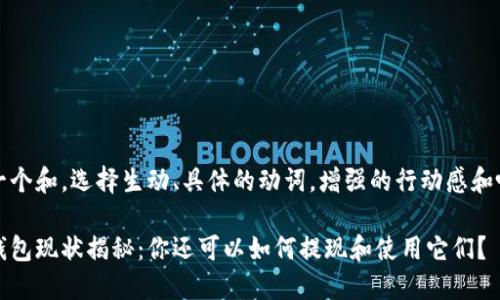 思考一个和,选择生动、具体的动词,增强的行动感和吸引力
数字钱包现状揭秘:你还可以如何提现和使用它们?
