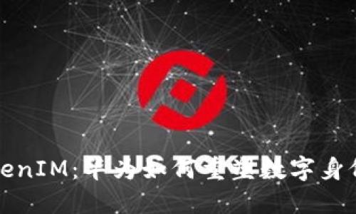 探秘TokenIM：华为如何重塑数字身份的未来