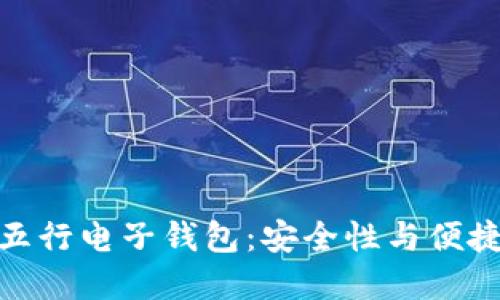 探索数字货币五行电子钱包:安全性与便捷性的完美结合