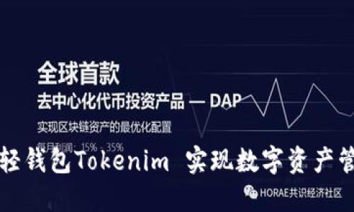 如何利用轻钱包Tokenim 实现数字资产管理的创新