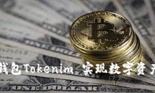 如何利用轻钱包Tokenim 实现数字资产管理的创新