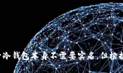 冷钱包用实名吗？探秘数字货币存储的安全性

冷钱包, 数字货币, 匿名性, 实名制, 资产安全/guanjianci

什么是冷钱包？
冷钱包，顾名思义，就是一种将数字资产存储在离线状态的方式。它与热钱包相对，热钱包常常连接到互联网，虽让我们随时可以访问和交易，但安全性相对较低。冷钱包通常用于长期存储资金，比如说那些投资者希望稳长持有比特币、以太坊等数字货币的用户。因为冷钱包不接入网络，黑客几乎无法通过网络攻击来盗取资产。

匿名性与实名制的矛盾
在讨论冷钱包需不需要实名的问题时，我们首先需要明确两者之间的关系。数字货币的魅力之一就是它的匿名性。许多人选择使用加密货币，就是因为它不需要提供个人信息，能够保护用户隐私。而实名制则是在许多国家逐渐推广的一种监督和管理模式，尤其是在反洗钱和打击恐怖主义金融犯罪的背景下。

冷钱包是否需要实名？
冷钱包本身的使用并不需要实名。在使用冷钱包时，用户通常会持有一个私钥，而这个私钥并不需要与任何个人身份信息绑定。一些硬件钱包或者软件钱包，也没有强制要求用户进行实名注册。然而，这并不是说冷钱包的使用完全可以避免法律监管。比如在一些国家和地区，法律要求在购买数字货币时需要实名，这样就涉及到了与冷钱包的间接联系。

为何用户关心冷钱包的实名问题？
这首先是因为对安全的关注。许多人认为，实名制可以在一定程度上保障资产安全。他们担心，如果没有实名制，有可能会更加容易受到诈骗或者其他违法活动的影响。其次，许多大型交易所都需要用户进行实名注册，因为这些交易所涉及到法币与数字货币的交易，法律责任相对更重，因此他们会要求记录用户的身份信息。一旦用户从这些交易所将资产转移到冷钱包中，就涉及到一个合法合规的问题。

冷钱包的法律风险
虽然冷钱包的设计初衷是为了保障用户的资产安全，但在某些情况下，用户的身份不明朗可能会带来法律风险。例如，如果用户将大额资金存储在冷钱包中，而这些资金的来源不明，那么就有可能不法分子会利用此类钱包进行洗钱活动，这将使得用户面临法律责任。同样的，某些国家对于数字货币的交易也制定了一些法律法规，用户在保有匿名的同时也需要仔细了解自身的法律责任。

如何安全使用冷钱包？
不论是冷钱包还是热钱包，安全永远是第一位的。用户在使用冷钱包时，可以采取以下几点措施来提升安全性：
ul
  listrong选择可靠的冷钱包类型：/strong当前市场上有多种硬件钱包，如Ledger和Trezor等，选择产品时一定要查阅用户评价和相关评测，选择受到认可的品牌。/li
  listrong确保私钥安全：/strong用户的私钥是控制其数字资产的唯一凭证，务必将其妥善保管，避免在线存储。/li
  listrong定期备份：/strong冷钱包的恢复凭证一定要备份，且建议存放在安全的地方。/li
  listrong了解法律法规：/strong在使用冷钱包的国家或地区，要关注相关的法律法规，确保自己的操作在法律允许的范围内。/li
/ul

总结
冷钱包的运用在数字货币世界中扮演着一个举足轻重的角色。它凭借其安全特性，为投资者保驾护航，让他们能够安心存储自己的资产。但是在享受这一便利时，用户也不应忽视法律问题。尽管冷钱包本身不需要实名，但根据所在地的法律法规，有可能会影响使用体验及安全性。在未来，数字货币的发展方向会更倾向于合规与监管。合理利用冷钱包，理解其中的法律边界，才能真正做到资产安全与隐私保护两手抓。