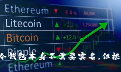 冷钱包用实名吗？探秘数字货币存储的安全性

冷钱包, 数字货币, 匿名性, 实名制, 资产安全/guanjianci

什么是冷钱包？
冷钱包，顾名思义，就是一种将数字资产存储在离线状态的方式。它与热钱包相对，热钱包常常连接到互联网，虽让我们随时可以访问和交易，但安全性相对较低。冷钱包通常用于长期存储资金，比如说那些投资者希望稳长持有比特币、以太坊等数字货币的用户。因为冷钱包不接入网络，黑客几乎无法通过网络攻击来盗取资产。

匿名性与实名制的矛盾
在讨论冷钱包需不需要实名的问题时，我们首先需要明确两者之间的关系。数字货币的魅力之一就是它的匿名性。许多人选择使用加密货币，就是因为它不需要提供个人信息，能够保护用户隐私。而实名制则是在许多国家逐渐推广的一种监督和管理模式，尤其是在反洗钱和打击恐怖主义金融犯罪的背景下。

冷钱包是否需要实名？
冷钱包本身的使用并不需要实名。在使用冷钱包时，用户通常会持有一个私钥，而这个私钥并不需要与任何个人身份信息绑定。一些硬件钱包或者软件钱包，也没有强制要求用户进行实名注册。然而，这并不是说冷钱包的使用完全可以避免法律监管。比如在一些国家和地区，法律要求在购买数字货币时需要实名，这样就涉及到了与冷钱包的间接联系。

为何用户关心冷钱包的实名问题？
这首先是因为对安全的关注。许多人认为，实名制可以在一定程度上保障资产安全。他们担心，如果没有实名制，有可能会更加容易受到诈骗或者其他违法活动的影响。其次，许多大型交易所都需要用户进行实名注册，因为这些交易所涉及到法币与数字货币的交易，法律责任相对更重，因此他们会要求记录用户的身份信息。一旦用户从这些交易所将资产转移到冷钱包中，就涉及到一个合法合规的问题。

冷钱包的法律风险
虽然冷钱包的设计初衷是为了保障用户的资产安全，但在某些情况下，用户的身份不明朗可能会带来法律风险。例如，如果用户将大额资金存储在冷钱包中，而这些资金的来源不明，那么就有可能不法分子会利用此类钱包进行洗钱活动，这将使得用户面临法律责任。同样的，某些国家对于数字货币的交易也制定了一些法律法规，用户在保有匿名的同时也需要仔细了解自身的法律责任。

如何安全使用冷钱包？
不论是冷钱包还是热钱包，安全永远是第一位的。用户在使用冷钱包时，可以采取以下几点措施来提升安全性：
ul
  listrong选择可靠的冷钱包类型：/strong当前市场上有多种硬件钱包，如Ledger和Trezor等，选择产品时一定要查阅用户评价和相关评测，选择受到认可的品牌。/li
  listrong确保私钥安全：/strong用户的私钥是控制其数字资产的唯一凭证，务必将其妥善保管，避免在线存储。/li
  listrong定期备份：/strong冷钱包的恢复凭证一定要备份，且建议存放在安全的地方。/li
  listrong了解法律法规：/strong在使用冷钱包的国家或地区，要关注相关的法律法规，确保自己的操作在法律允许的范围内。/li
/ul

总结
冷钱包的运用在数字货币世界中扮演着一个举足轻重的角色。它凭借其安全特性，为投资者保驾护航，让他们能够安心存储自己的资产。但是在享受这一便利时，用户也不应忽视法律问题。尽管冷钱包本身不需要实名，但根据所在地的法律法规，有可能会影响使用体验及安全性。在未来，数字货币的发展方向会更倾向于合规与监管。合理利用冷钱包，理解其中的法律边界，才能真正做到资产安全与隐私保护两手抓。