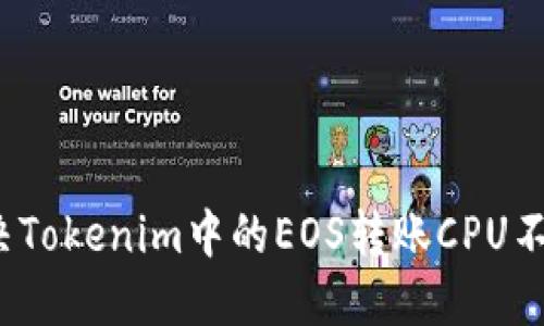 如何解决Tokenim中的EOS转账CPU不足问题？