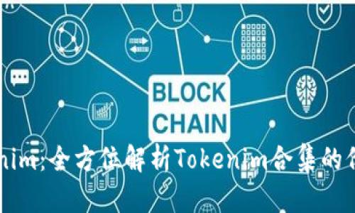 掌握Tokenim：全方位解析Tokenim合集的价值与应用