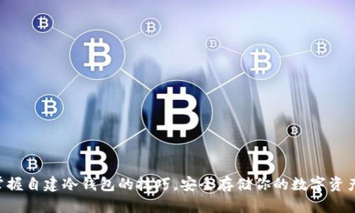 掌握自建冷钱包的技巧，安全存储你的数字资产！