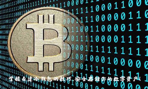 掌握自建冷钱包的技巧，安全存储你的数字资产！