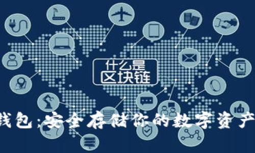 探索以太坊冷钱包：安全存储你的数字资产，从此无需担忧