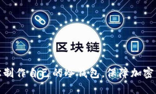 如何轻松制作自己的冷钱包，保障加密资产安全