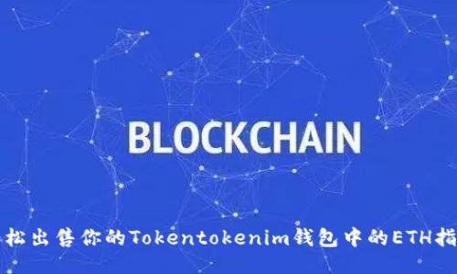 轻松出售你的Tokentokenim钱包中的ETH指南