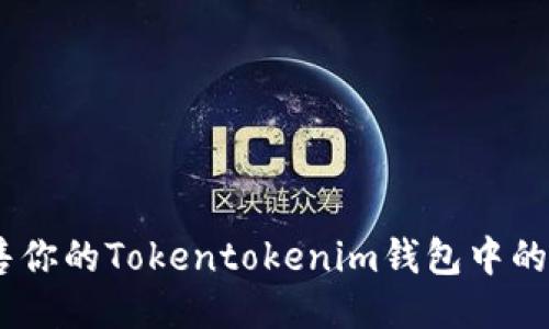 轻松出售你的Tokentokenim钱包中的ETH指南