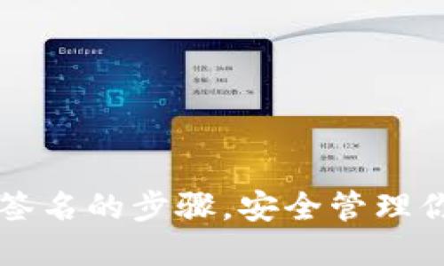 掌握冷钱包签名的步骤,安全管理你的数字资产
