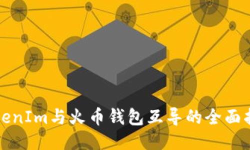 TokenIm与火币钱包互导的全面指南