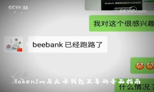 TokenIm与火币钱包互导的全面指南