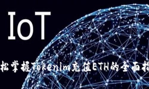 轻松掌握Tokenim充值ETH的全面指南
