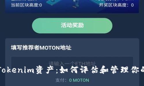 深入探索Tokenim资产：如何评估和管理你的数字财富