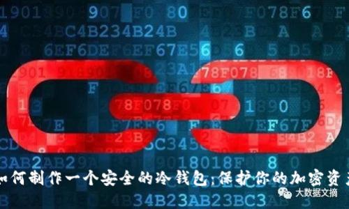如何制作一个安全的冷钱包：保护你的加密资产