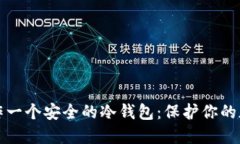 如何制作一个安全的冷钱包：保护你的加密资产
