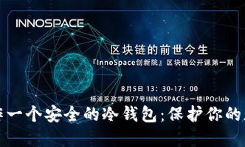 如何制作一个安全的冷钱包：保护你的加密资产