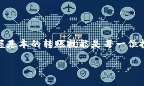   如何将 Tokenim 转币到 OTCBTC：完整指南 / 

 guanjianci Tokenim, OTCBTC, 转币, 加密货币交易, 数字资产 /guanjianci 

引言
在加密货币的世界里，数字资产的转移是一个不可或缺的环节。对于很多投资者来说，将 Tokenim 转移到 OTCBTC 可能听起来复杂，但其实并不是那么难。本文将为你提供一个全面的指南，帮助你了解如何顺利完成这个过程。无论你是加密货币的老手还是新手，接下来的内容都将为你提供宝贵的信息。

什么是 Tokenim 和 OTCBTC？
在深入转币的过程之前，了解这两个平台是非常重要的。Tokenim 是一个基于区块链的数字资产交易平台，用户在这里可以进行加密货币的买入、卖出和交换。而 OTCBTC 则是一家相对成熟的交易平台，专注于提供优质的 OTC（场外交易）服务，用户可以在这里进行大宗交易，避免市场波动带来的影响。

准备阶段：账户注册与验证
在开始转币之前，确保你在 Tokenim 和 OTCBTC 这两个平台上拥有账户。如果还没有账户，首先你需要进行注册。同时，大多数平台都会要求进行身份验证，尤其是 OTCBTC 这样的平台，身份合规性对于保护用户资金是非常必要的。

注册后，建议你开启双因素认证（2FA），增加账户的安全性。毕竟，加密货币交易总是伴随着一定的风险，保证自己的数字资产安全是首要任务。

Tokenim 账户中的余额查询
在进行转币之前，登录你的 Tokenim 账户，确保你的钱包中有足够的数字资产。这一步很简单，只需要在账户的“资产”或“余额”页面查看相关信息即可。确保余额足够容纳你希望转移的数量，同时别忘了考虑转账费用。

获取 OTCBTC 钱包地址
接下来，你需要获取 OTCBTC 的相应钱包地址。在 OTCBTC 的账户中，找到“充币”或“存款”的选项，选择你将要转移的加密货币。系统会生成一个用于接收转账的钱包地址。请注意，不同的加密货币有不同的钱包地址，务必确认你选择的币种是正确的。

在 Tokenim 上发起转账
回到你的 Tokenim 账户，点击“转账”或“提币”的选项。根据系统提示，输入你在 OTCBTC 获取的钱包地址，再输入希望转移的金额。仔细核对输入的信息，尤其是钱包地址，一旦出错，资金可能会永久丢失。

一些平台会要求输入交易密码或者进行二次验证，这些都是为了保护你的账户安全。完成所有步骤后，确认转账。

监控转账状态
转账提交后，耐心等待是关键。你可以在 Tokenim 的交易记录中查看转账状态。在区块链上，转账需要经过矿工确认，具体时间根据网络拥堵程度而定。有时候转账可能会很快完成，也有可能需要耗费一定时间。

在 OTCBTC 查看到账情况
同时，你也可以在 OTCBTC 中查看你的账户余额。如果资金到账，你会看到你的数字资产增加。如果没有到账，别着急。可以通过 OTCBTC 的充值记录查询具体的转账状态，或者联系他们的客服以获取更多信息。

处理常见问题
在转币的过程中，可能会遇到一些常见的问题。这些问题包含但不限于转账延迟、地址填写错误、手续费不足等。针对这些问题，以下是一些解决方案：
ul
    li如果转账延迟，可以查看区块链的确认状态，确认是否问题出在转账方或接收方。/li
    li地址填写错误是最致命的错误，所以请务必反复确认，必要时可以复制粘贴地址来减少操作失误。/li
    li手续费不足可能会导致转账失败，如果账户余额不足，你需要补充账户余额后才能完成转账。/li
/ul

总结
将 Tokenim 转币到 OTCBTC 并不是一件复杂的事情，通过本文的指引，相信你已经了解了整个流程。在这个瞬息万变的加密世界中，掌握基本的转账技能是每一位投资者必备的能力。希望你在加密货币的投资旅程中取得丰硕的成果！

记住，保持警惕，及时了解市场动态，让你的加密资产始终处于安全状态！