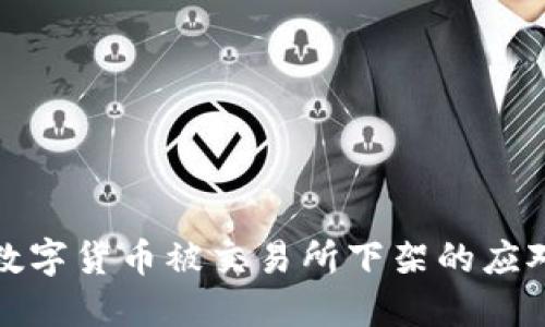 面对数字货币被交易所下架的应对策略