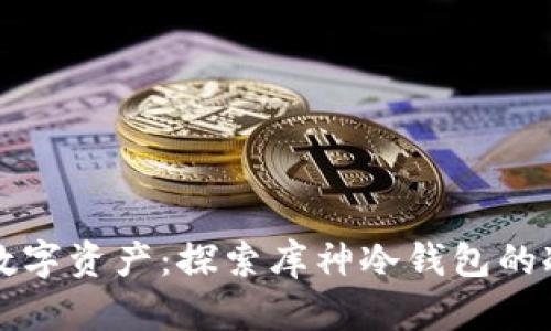 如何安全存储数字资产:探索库神冷钱包的冷热端分离技术