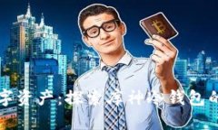 如何安全存储数字资产：探索库神冷钱包的冷热