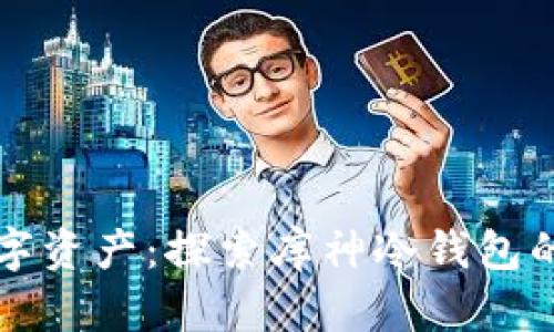 如何安全存储数字资产:探索库神冷钱包的冷热端分离技术