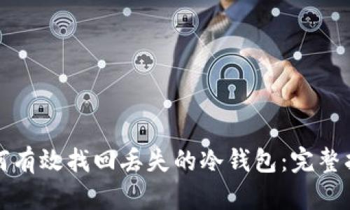 如何有效找回丢失的冷钱包：完整指南