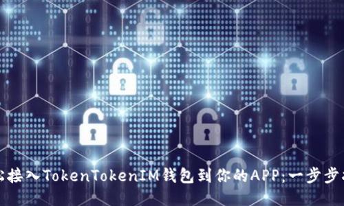 轻松接入TokenTokenIM钱包到你的APP：一步步指南