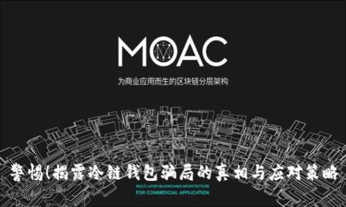 警惕！揭露冷链钱包骗局的真相与应对策略