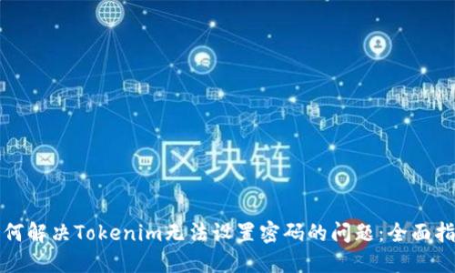 如何解决Tokenim无法设置密码的问题:全面指南