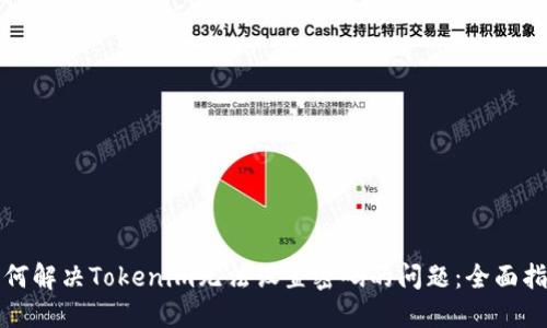 如何解决Tokenim无法设置密码的问题:全面指南