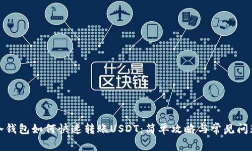 冷钱包如何快速转账USDT：简单攻略与常见问题