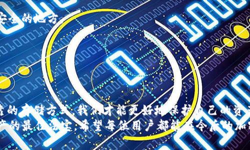   最新TokenIM被盗事件深度解析：保护你的加密资产必看指南 / 

 guanjianci TokenIM被盗, 加密资产安全, 数字货币, 钱包安全, 区块链技术 /guanjianci 

前言
在当今快速发展的加密货币世界里，安全性永远都是一个亘古不变的话题。最近，TokenIM出现了一起引发广泛关注的被盗事件。作为一个涉足数字资产的用户，了解这个事件的发生过程以及如何保护自己的资产显得格外重要。本文将详细介绍TokenIM被盗事件的始末，背后的原因，以及用户应采取哪些有效措施以增强自己的资产安全。

TokenIM被盗事件概述
TokenIM是一款广受欢迎的加密货币钱包，支持多种主流数字货币的管理和交易。然而，近期的一起安全漏洞却让不少用户承受了巨大的损失。具体来说，这一事件源于TokenIM的安全接口被攻击者利用，导致大量用户的资产被盯上。
据初步调查，攻击者通过网络钓鱼或者恶意软件获取了用户的私钥和敏感信息。借此机会，攻击者迅速转移了大量资金，给许多用户带来了不可估量的损失。这一信息传出后，TokenIM的用户群体立即出现了恐慌，许多人开始质疑钱包服务的安全性。

安全漏洞的分析
那么，这次事件的背后究竟有什么玄机呢？首先要明确的是，TokenIM自身的安全性并没有完全问题，而是因为用户在日常使用过程中对安全的忽视。例如，一些用户未经验证就随意点击了来自不明来源的链接，结果被引导到假冒网站，从而泄露了自己的信息。
此外，有些用户在使用TokenIM时，将自己私钥或助记词记在了不安全的地方，这也给了黑客可乘之机。这说明，不论是什么样的钱包软件，用户自身的安全意识都至关重要。为了让广大用户更加明白这一点，我们有必要深入探讨如何有效管理自己的加密资产。

如何提升数字资产安全
面对日益严峻的安全形势，大家该如何有效提升自己的加密资产安全呢？以下是一些实用建议，供大家参考：

h4使用硬件钱包/h4
硬件钱包是一种专门为加密货币用户设计的冷存储设备，与互联网隔绝，使得黑客很难入侵。这种方式能够有效防止钓鱼攻击以及恶意软件入侵，建议广大用户考虑购买一款硬件钱包。

h4定期更改密码/h4
无论是TokenIM还是其他的数字资产钱包，定期更换密码是一项基本的安全措施。选择复杂的、难以猜测的密码，并开启两步验证功能，可以大大降低账户被盗的风险。

h4注意 phishing 攻击/h4
钓鱼攻击如今相当流行，黑客利用伪装的邮件或信息引导用户点击恶意链接。遇到可疑的信息时，切勿轻易点击链接，尤其是要求输入账号和密码的信息。一定要时刻保持警惕。

h4安全备份你的私钥/h4
私钥是你在区块链上资产的唯一凭证。将其妥善备份并保存在安全的地方，千万不要与他人共享。最好使用纸质形式保存，并放在家中保险箱或者安全的地方。

h4保持软件更新/h4
及时更新钱包软件、操作系统和其他安全工具，能提高系统的防御能力。黑客往往会利用过期软件的漏洞进行攻击，因此维持软件更新至关重要。

总结
TokenIM被盗事件是一个惨痛的教训，提醒我们在享受数字货币带来的便利时，安全始终是不可忽视的环节。通过提升自身的安全意识，使用更可靠的存储方式，我们才能更好地保护自己的资产不受侵害。
无论你是在使用TokenIM、其他钱包，还是进行交易，都要牢记安全第一。在这个数字化迅速发展的时代，提高警惕、落实安全措施，才是保护自己资产的最佳法宝。希望每位用户都能在今后的加密资产管理中，做到安全第一，确保资产安全。