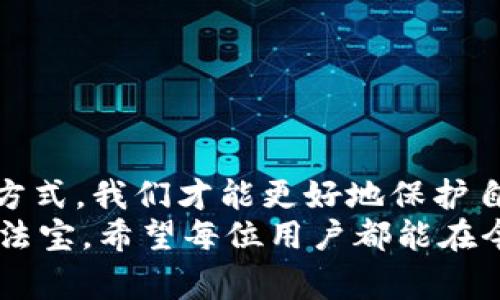   最新TokenIM被盗事件深度解析：保护你的加密资产必看指南 / 

 guanjianci TokenIM被盗, 加密资产安全, 数字货币, 钱包安全, 区块链技术 /guanjianci 

前言
在当今快速发展的加密货币世界里，安全性永远都是一个亘古不变的话题。最近，TokenIM出现了一起引发广泛关注的被盗事件。作为一个涉足数字资产的用户，了解这个事件的发生过程以及如何保护自己的资产显得格外重要。本文将详细介绍TokenIM被盗事件的始末，背后的原因，以及用户应采取哪些有效措施以增强自己的资产安全。

TokenIM被盗事件概述
TokenIM是一款广受欢迎的加密货币钱包，支持多种主流数字货币的管理和交易。然而，近期的一起安全漏洞却让不少用户承受了巨大的损失。具体来说，这一事件源于TokenIM的安全接口被攻击者利用，导致大量用户的资产被盯上。
据初步调查，攻击者通过网络钓鱼或者恶意软件获取了用户的私钥和敏感信息。借此机会，攻击者迅速转移了大量资金，给许多用户带来了不可估量的损失。这一信息传出后，TokenIM的用户群体立即出现了恐慌，许多人开始质疑钱包服务的安全性。

安全漏洞的分析
那么，这次事件的背后究竟有什么玄机呢？首先要明确的是，TokenIM自身的安全性并没有完全问题，而是因为用户在日常使用过程中对安全的忽视。例如，一些用户未经验证就随意点击了来自不明来源的链接，结果被引导到假冒网站，从而泄露了自己的信息。
此外，有些用户在使用TokenIM时，将自己私钥或助记词记在了不安全的地方，这也给了黑客可乘之机。这说明，不论是什么样的钱包软件，用户自身的安全意识都至关重要。为了让广大用户更加明白这一点，我们有必要深入探讨如何有效管理自己的加密资产。

如何提升数字资产安全
面对日益严峻的安全形势，大家该如何有效提升自己的加密资产安全呢？以下是一些实用建议，供大家参考：

h4使用硬件钱包/h4
硬件钱包是一种专门为加密货币用户设计的冷存储设备，与互联网隔绝，使得黑客很难入侵。这种方式能够有效防止钓鱼攻击以及恶意软件入侵，建议广大用户考虑购买一款硬件钱包。

h4定期更改密码/h4
无论是TokenIM还是其他的数字资产钱包，定期更换密码是一项基本的安全措施。选择复杂的、难以猜测的密码，并开启两步验证功能，可以大大降低账户被盗的风险。

h4注意 phishing 攻击/h4
钓鱼攻击如今相当流行，黑客利用伪装的邮件或信息引导用户点击恶意链接。遇到可疑的信息时，切勿轻易点击链接，尤其是要求输入账号和密码的信息。一定要时刻保持警惕。

h4安全备份你的私钥/h4
私钥是你在区块链上资产的唯一凭证。将其妥善备份并保存在安全的地方，千万不要与他人共享。最好使用纸质形式保存，并放在家中保险箱或者安全的地方。

h4保持软件更新/h4
及时更新钱包软件、操作系统和其他安全工具，能提高系统的防御能力。黑客往往会利用过期软件的漏洞进行攻击，因此维持软件更新至关重要。

总结
TokenIM被盗事件是一个惨痛的教训，提醒我们在享受数字货币带来的便利时，安全始终是不可忽视的环节。通过提升自身的安全意识，使用更可靠的存储方式，我们才能更好地保护自己的资产不受侵害。
无论你是在使用TokenIM、其他钱包，还是进行交易，都要牢记安全第一。在这个数字化迅速发展的时代，提高警惕、落实安全措施，才是保护自己资产的最佳法宝。希望每位用户都能在今后的加密资产管理中，做到安全第一，确保资产安全。