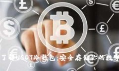 深入了解USDT冷钱包：安全存储你的数字资产